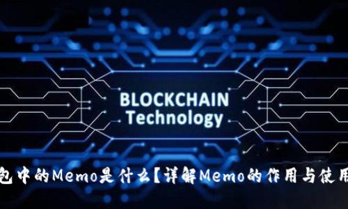 TP钱包中的Memo是什么？详解Memo的作用与使用技巧