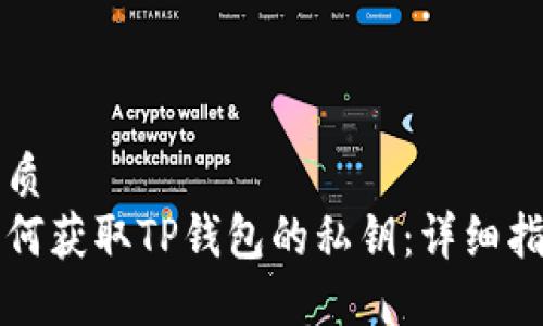 优质  
如何获取TP钱包的私钥：详细指南