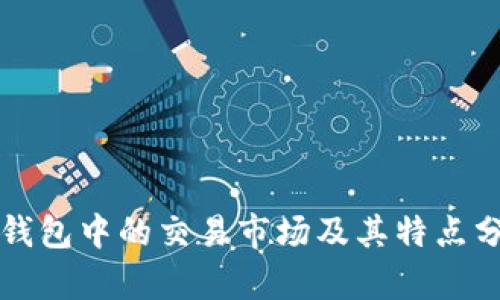 TP钱包中的交易市场及其特点分析