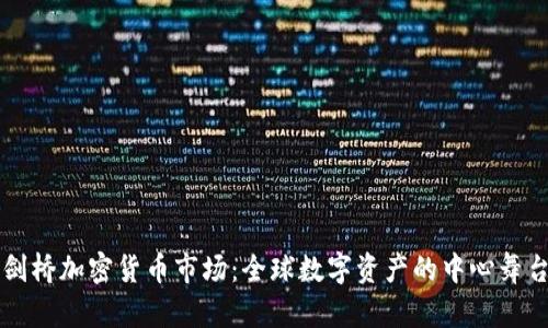 剑桥加密货币市场：全球数字资产的中心舞台