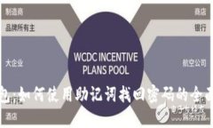 TP钱包：如何使用助记词找