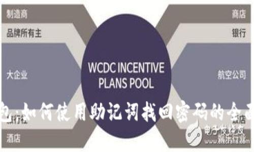 TP钱包：如何使用助记词找回密码的全面指南