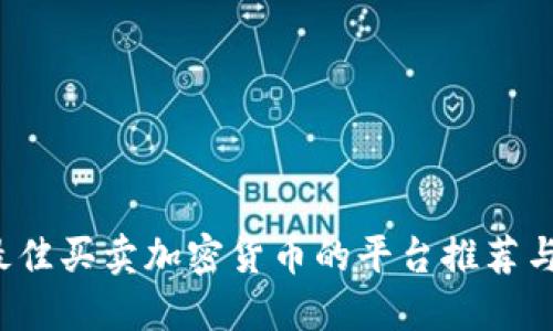 2023年最佳买卖加密货币的平台推荐与使用指南