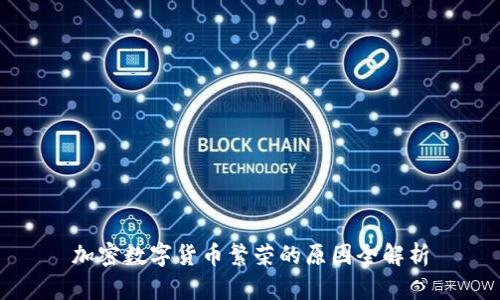 加密数字货币繁荣的原因全解析