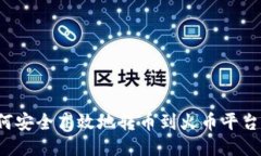 TP钱包如何安全高效地转币