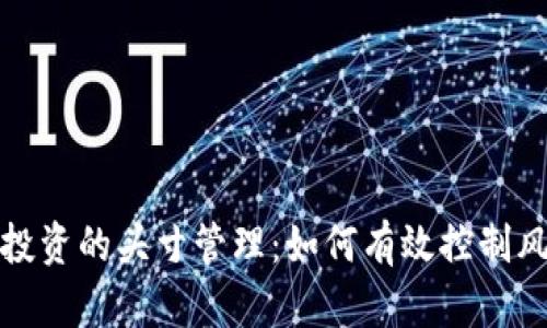 加密货币投资的头寸管理：如何有效控制风险和收益