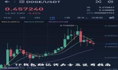 : TP钱包助记词大全及使用