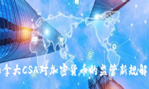 : 
加拿大CSA对加密货币的监管新规解析