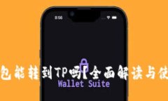 波宝钱包能转到TP吗？全面