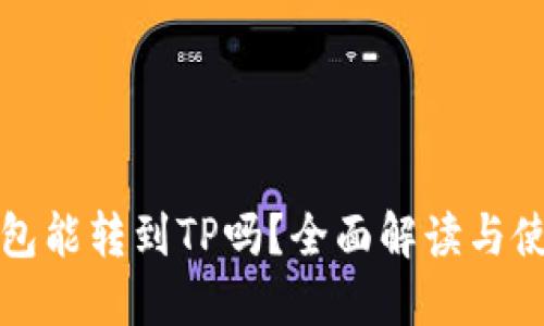 波宝钱包能转到TP吗？全面解读与使用指南