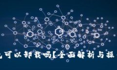 TP钱包可以卸载吗？全面解