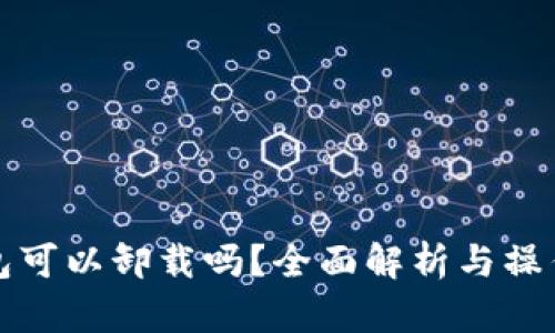 TP钱包可以卸载吗？全面解析与操作指南