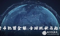 加密货币犯罪金额：全球