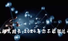 加密货币暴炸式增长：2