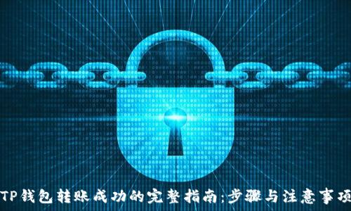   
TP钱包转账成功的完整指南：步骤与注意事项