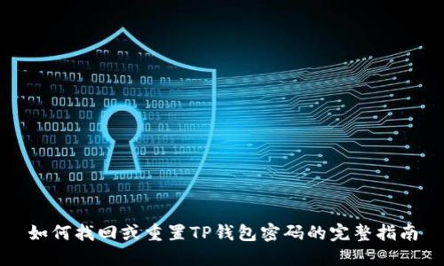 如何找回或重置TP钱包密码的完整指南