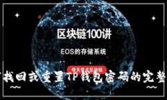 如何找回或重置TP钱包密码