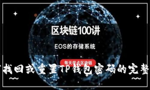 如何找回或重置TP钱包密码的完整指南