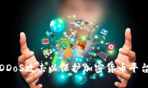 如何防御DDoS攻击以保护加密货币平台的安全性