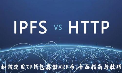   
如何使用TP钱包存储XRP币：全面指南与技巧