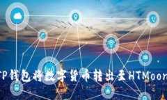 如何通过TP钱包将数字货币