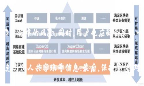 biao ti/biao tiu钱包是否是正规的金融平台？/biao ti

u钱包, 正规平台, 金融科技, 用户评价/guanjianci

一、u钱包简介
u钱包是一款为用户提供便捷支付和金融服务的移动应用。随着金融科技的快速发展，越来越多的用户通过这样的 APP 进行日常消费、资金管理和投资理财。u钱包因其便捷性和多样化的服务吸引了大批用户，但是与此同时，关于其正规性和安全性的问题也越来越受到关注。

二、u钱包的功能与特点
u钱包提供的功能包括但不限于在线支付、转账、账单管理、资产投资等。用户可以通过手机轻松完成支付操作，随时随地进行资金管理，同时还可以利用其投资功能进行理财，获取一定的收益。此外，u钱包还会定期推出优惠活动吸引用户，进一步提高用户的粘性。

三、u钱包的正规性分析
关于u钱包是否为正规平台，首先需要从其运营背景入手。u钱包的运营公司需要具备相关的金融牌照，这直接影响到其合法性和安全性。在选择任何金融平台时，用户应仔细查看其是否具备ASIC、FCA等监管机构的牌照。同时，了解该平台是否有相关的用户投诉和负面报道也是判断其正规与否的重要参考。

四、用户评价与反馈
用户评价是一个平台是否正规的重要标志。通过查看相关论坛、社交平台以及评价网站上的用户反馈，可以了解到更真实的使用体验。一些用户认为u钱包的操作界面友好，支付速度快，而另一些用户则抱怨在资金转账过程中出现的问题以及客服的响应慢。对评价的综合分析，可以帮助其他用户更好地判断该平台的可靠性。

五、u钱包的安全性措施
安全性是选择金融平台时必须考虑的因素。u钱包采取了多重安全措施，包括数据加密、防火墙技术、用户身份验证等，以保障用户的资金和信息安全。同时，用户也应增强自身的安全意识，定期更换密码并避免在公共网络环境下进行重要交易。

六、总结与建议
总体来讲，u钱包作为一款金融科技产品，其正规性需结合多方因素综合判断。用户在选择使用前应详细了解u钱包的运营资质，关注用户评价，并提高自身警惕，以确保金融安全。如果你对u钱包还有其他疑问，欢迎继续咨询！

### 相关问题及详细介绍

1. u钱包是哪个公司开发的？
u钱包的开发公司是u科技有限公司，这是一家专注于金融科技及移动支付的公司。其核心团队由多位在金融、科技领域积累了丰富经验的专业人士组成。u科技有限公司致力于为用户提供高效、安全的金融服务，其研发的u钱包产品确保用户在日常支付和理财中能够享受便捷和高效的体验。

2. u钱包是否受到政府监管？
u钱包在推出前经过了严格的合规审查，确保符合相关法律法规要求。其运营所在国家的金融监管机构对其发放了相应的牌照，以确保其运营的合法性和安全性。不过，用户在使用时仍需了解相关监管政策，确保自己的资金安全和权益不受侵犯。

3. 使用u钱包的安全隐患有哪些？
u钱包在支付和资金管理中通常采取多重安全保障措施，然而用户仍需对潜在的风险保持警惕。例如：网络诈骗、用户信息泄露、账户被盗等问题。在使用u钱包时，用户应保持敏感，对于不明链接和电话要提高警惕，确保账户安全。

4. u钱包的用户反馈如何？
u钱包的用户反馈呈现两极分化的趋势，部分用户对其友好的界面和便捷的服务赞誉有加，认为其提升了生活效率。而另一些用户则反映在资金转账和客服响应时间上存在不足，这些问题的解决将直接影响用户对u钱包的整体满意度。

5. u钱包的资金安全保障措施有哪些？
u钱包采取了多种资金安全保障措施，包括使用加密技术、定期进行系统安全审核、用户身份验证等。这些措施旨在最大限度地降低用户在操作过程中的风险。同时，用户也应配合采取一些措施，如定期更换密码、不随意分享个人信息等，以保障自身财务安全。

6. 如何提高使用u钱包的安全性？
用户可以通过以下方式提高使用u钱包的安全性：首先，定期更新应用至最新版本，以确保获得最新的安全保障；其次，设置复杂安全密码并避免与他人共享账号信息；最后，保持警惕，对于任何异常情况及时与u钱包客服联系，确保财产安全。