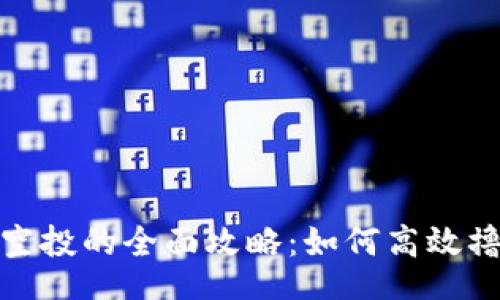 article
  加密货币空投的全面攻略：如何高效撸取空投奖励