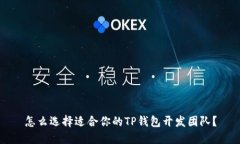 怎么选择适合你的TP钱包开