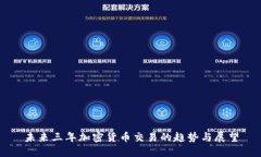 未来三年加密货币交易的