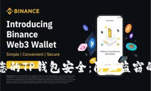 如何保护您的TP钱包安全：防止盗窃的最佳实践