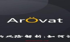 加密货币投资的风险解析