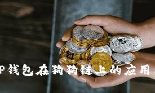 全面解析TP钱包在狗狗链上的应用与操作指南