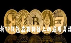 全面解析TP钱包在狗狗链上