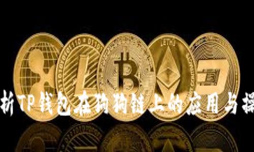 全面解析TP钱包在狗狗链上的应用与操作指南