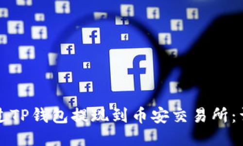 如何通过TP钱包提现到币安交易所：详尽指南