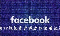 如何解决TP钱包资产减少但