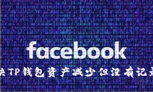 如何解决TP钱包资产减少但没有记录的问题