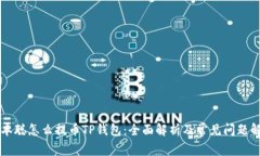 中本聪怎么提币TP钱包：全