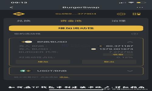 如何在TP钱包中创建波卡账户：详细指南