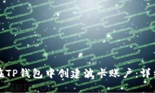 如何在TP钱包中创建波卡账户：详细指南