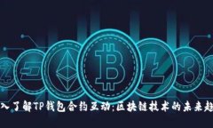 深入了解TP钱包合约互动：