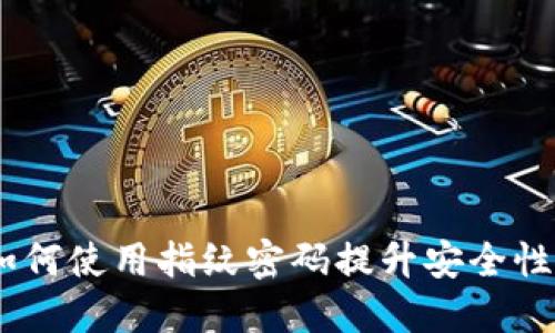 TP钱包：如何使用指纹密码提升安全性与便利性