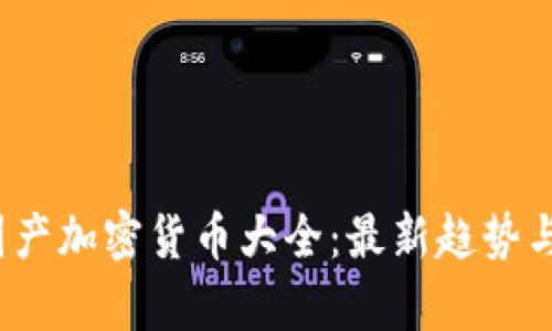 2023年国产加密货币大全：最新趋势与项目分析