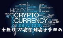 TP钱包使用全教程：从安装