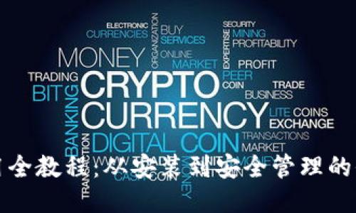 TP钱包使用全教程：从安装到安全管理的全方位指南