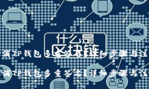 如何取消TP钱包多重签名？详细步骤与注意事项

如何取消TP钱包多重签名？详细步骤与注意事项