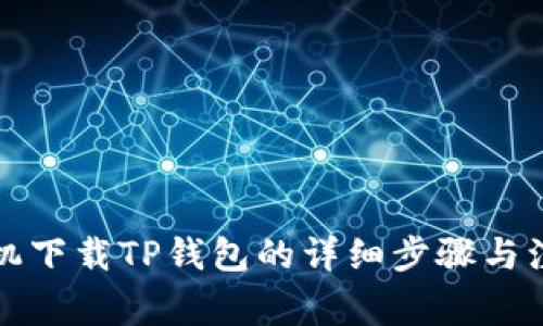 华为手机下载TP钱包的详细步骤与注意事项