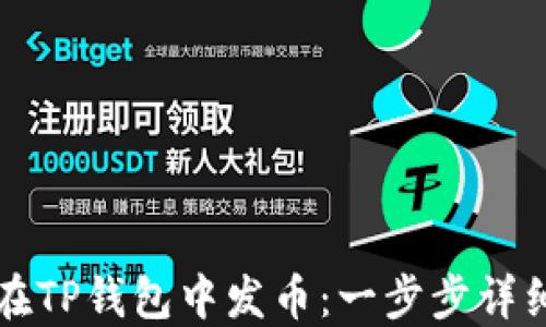 
如何在TP钱包中发币：一步步详细指南