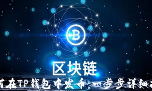 
如何在TP钱包中发币：一步步详细指南
