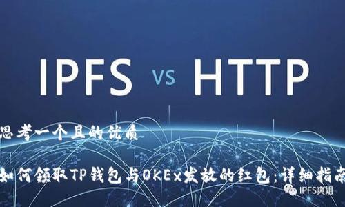 思考一个且的优质

如何领取TP钱包与OKEx发放的红包：详细指南